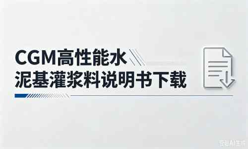叙永厂家：CGM高性能水泥基灌浆料说明书PDF（纯白无LOGO）